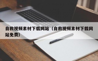 宁国自救视频素材下载网站（自救视频素材下载网站免费）