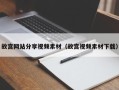 宁国故宫网站分享视频素材（故宫视频素材下载）