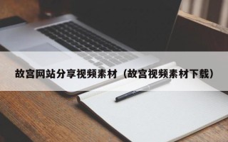 宁国故宫网站分享视频素材（故宫视频素材下载）