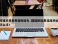 宁国搭建网站和数据库结合（搭建网站数据库地址怎么填）
