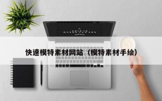 宁国快速模特素材网站（模特素材手绘）