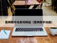 宁国詹姆斯手绘素材网站（詹姆斯手绘画）