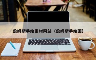 宁国詹姆斯手绘素材网站（詹姆斯手绘画）