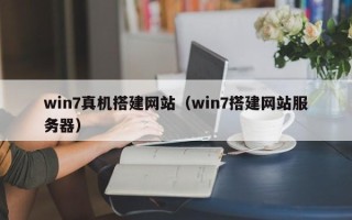 宁国win7真机搭建网站（win7搭建网站服务器）