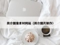 宁国简介图案素材网站（简介图片制作）