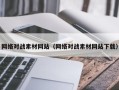 宁国网络对战素材网站（网络对战素材网站下载）