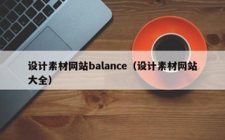 宁国设计素材网站balance（设计素材网站大全）