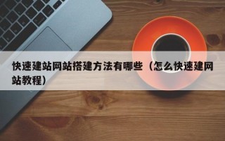 宁国快速建站网站搭建方法有哪些（怎么快速建网站教程）
